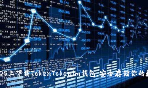 如何在iOS上下载TokenTokenim钱包，安全存储你的数字资产