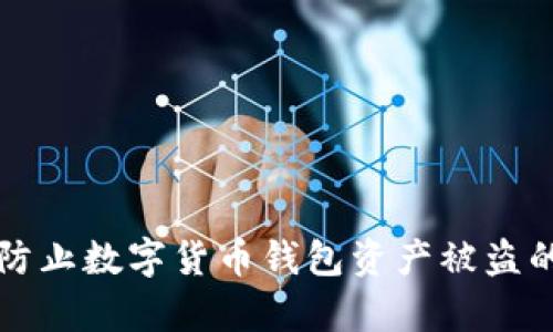 如何有效防止数字货币钱包资产被盗的实用指南