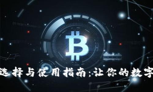数字币钱包的选择与使用指南：让你的数字资产安全无忧