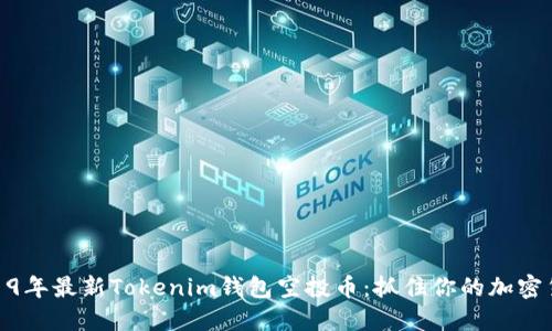 探索2019年最新Tokenim钱包空投币：抓住你的加密货币机遇
