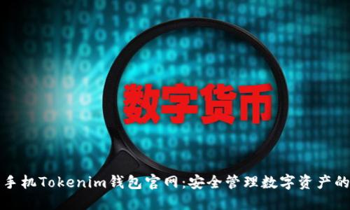 苹果手机Tokenim钱包官网：安全管理数字资产的首选