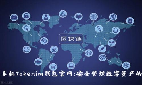 苹果手机Tokenim钱包官网：安全管理数字资产的首选