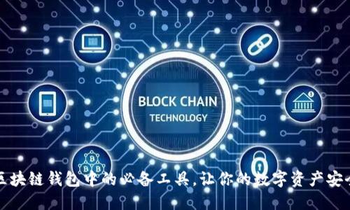 揭秘区块链钱包中的必备工具，让你的数字资产安全无忧