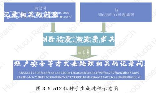 在区块链和加密货币的环境中，Tokenim 或者任何其他基于区块链的应用程序，通常不提供直接删除交易记录的功能。这是因为区块链的本质就是不可篡改和公开透明。然而，以下是一些与此相关的信息，可以帮助你理解如何处理Tokenim上的记录问题：

### 1. 理解区块链的不可变性
区块链技术的核心特点是数据一旦被记录后，就无法被删除或更改。这确保证明了交易的真实性和不可更改性。用户在进行任何交易时，都应当清楚这一点。

### 2. 隐私保护相关的措施
虽然无法删除记录，但你可以采取某些措施来保护您的隐私。例如，使用不同的地址进行交易，或者使用隐私币（如Monero）进行交易，可以在一定程度上保护你的身份信息。

### 3. 联系客服获取帮助
如果你在Tokenim上遇到了特定记录或者内容的隐私问题，可以尝试联系Tokenim的官方客服。他们可能会为你提供一些建议或其他帮助。

### 4. 学习如何安全地使用你的账户
确保你的账户和交易信息的安全性是非常重要的。定期更改密码，启用二次验证，确保你的设备和网络连接安全，以避免个人信息被泄露。

### 5. 关注社区动态
密切关注Tokenim及其社区的动态，用户社区通常会分享使用经验和解决方案，可以帮助你更好地理解与记录相关的问题。

### 6. 考虑数字资产的流动性策略
如果你对某些记录感到不满，有时带着这些数字资产进行进一步交易或者改换方向，可能也是一种选择。这并不代表删除记录，而是寻求其他使用方式。

### 总结
删除Tokenim记录并不可能，但理解区块链不可变性的同时，可以通过隐私保护措施、与客服联系及提高自身账户安全等方式来处理相关的记录问题。保持对自己交易透明度的同时，也要学会如何保护个人隐私和安全。

如果有进一步的具体问题，欢迎随时询问！