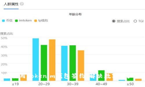 如何轻松使用Tokenim钱包签约，解决数字资产管理烦恼