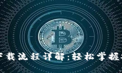 虚拟币钱包下载流程详解：轻松掌握安全入门技巧