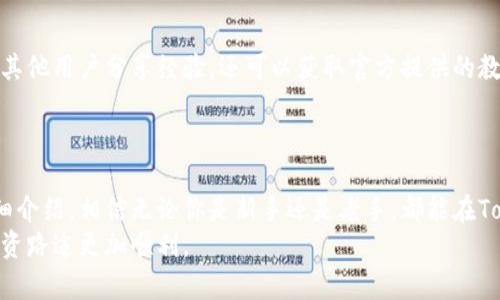   Tokenim2.5使用教程：一步步掌握这款强大工具的奥秘 / 

 guanjianci Tokenim2.5, 使用教程, 工具教程, 投资工具 /guanjianci 

引言：为什么选择Tokenim2.5
在数字货币和区块链迅速发展的今天，Tokenim2.5作为一款专注于代币分析和投资决策的工具，成为了众多投资者的得力助手。它提供了深度的市场数据分析，帮助用户识别投资机会，减少不必要的风险。在这篇文章中，我们将详细解读Tokenim2.5的使用方法，帮助你充分发挥这款工具的潜力。

第一步：Tokenim2.5的安装与注册
无论你是新用户还是有经验的投资者，第一步都是下载安装Tokenim2.5。你可以前往官方网站，选择相应的操作系统版本下载。安装过程简单直观，点击“下一步”即可完成。
安装完成后，打开软件，你会看到注册页面。需要填写基本信息来创建你的账户。请确保使用有效的邮箱，以便于接收验证邮件和其他重要通知。

第二步：界面熟悉与功能概览
成功注册后，登陆Tokenim2.5，你会看到它的主界面。主界面大致分为几个功能模块，包括：市场监测、数据分析、投资组合管理等。
在市场监测模块，你可以看到当前流行代币的行情，包括价格、涨跌幅度、交易量等重要指标。在数据分析模块，Tokenim2.5提供了图表展示，让用户更直观地理解市场趋势。投资组合管理则是让你更方便地管理自己的投资资产，实时更新你的收益情况。

第三步：市场监测模块的使用技巧
市场监测模块是Tokenim2.5的重要组成部分。在这里，你能够随时获取最新的市场动态。通过自定义监控代币，设置价格提醒，你可以提前把握市场机会。
例如，用户可以设置某个代币的价格阈值，当价格达到预设值时，Tokenim2.5会通过通知提醒用户。这样的贴心设计大大提升了用户的投资决策效率。

第四步：数据分析的深度运用
使用Tokenim2.5的数据分析功能，可以帮助用户更加深入地理解市场表现。从各个维度分析代币的价格波动、成交量和市场情绪，Tokenim2.5将多种数据可视化，让你更易于判断投资风险。
比如，分析历史数据对比当前价格趋势，用户可以判断市场是否处于过热或过冷状态。通过对比不同代币的价格走势，可以更好地选择投资组合。此外，Tokenim2.5还支持技术指标分析，帮助用户在复杂的市场条件下做出理智的决策。

第五步：投资组合管理的智能化操作
管理你的投资组合是掌握财富增值的关键。Tokenim2.5让这一过程变得更加智能和高效。用户可以录入自己的投资资产，包括各代币的持有量、购买价及当前市值，系统会自动计算出总收益及收益率。
通过结合市场行情分析，系统会给出资产建议，帮助用户进行再投资和分散风险。这样的智能化管理，不仅节省了时间，也提高了投资的成功率。

第六步：风险控制与资金管理
在投资的过程中，风险控制始终是用户最关心的问题。Tokenim2.5提供了一系列风险评估工具，帮助用户制定合理的投资策略。
通过风险数据分析，Tokenim2.5可以帮助你量化每个投资的风险，用户可以根据自身的风险承受能力合理配置资产。此外，系统也会不断追踪行情波动，及时预警，避免用户在市场剧烈波动时损失惨重。

第七步：常见问题解答与社区支持
使用Tokenim2.5的过程中可能会遇到一些问题。官方论坛和社区是用户获取帮助的重要渠道。在这里，用户可以提出问题，与其他用户分享经验，还可以获取官方提供的教学视频和文章。
此外，Tokenim2.5的客服团队也提供在线支持，能解答用户的疑问，确保用户在使用过程中顺畅无忧。

结语：掌握Tokenim2.5，为你投资之路护航
Tokenim2.5作为投资者工具的佼佼者，凭借其强大的市场分析和投资组合管理功能，在用户群体中备受青睐。通过本文的详细介绍，相信无论你是新手还是老手，都能在Tokenim2.5中找到适合自己使用的方法。
技术和市场在不断变化，唯有在投资中不断学习和成长，才能掌握更多的财富秘密。希望你能充分利用Tokenim2.5，让你的投资路途更加顺利。