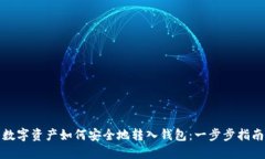 数字资产如何安全地转入钱包：一步步指南