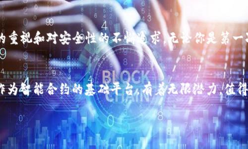 riaoti如何通过Tokenim直接购买ETH：简单快速的操作指南/riaoti
Tokenim, 购买ETH, 加密货币, 区块链/guanjianci

引言：加密货币的快速发展
随着加密货币的迅猛发展，越来越多的人开始关注并投资ETH（以太坊）。ETH不仅仅是一种数字货币，更是构建去中心化应用和智能合约的平台。对于那些希望方便快捷地购买ETH的用户，Tokenim提供了一个非常友好的解决方案。本文将围绕如何在Tokenim上直接购买ETH进行详细解析，帮助你轻松上手。

第一步：了解Tokenim平台
Tokenim是一个新兴的加密货币交易平台，专注于为用户提供简单、高效的数字资产购买体验。该平台通过多种支付方式，旨在降低用户进入加密世界的门槛。无论你是新手还是有经验的投资者，Tokenim都能满足你的需求。

第二步：注册Tokenim账户
在购买ETH之前，你需要在Tokenim平台注册一个账户。整个过程非常简单，只需几分钟。

ul
    li访问Tokenim官方网站，点击“注册”按钮。/li
    li填写个人信息，包括邮件地址和密码。/li
    li完成邮箱验证，以确保信息的安全。/li
/ul

注册成功后，你就可以登录Tokenim账户，进入购买过程。

第三步：选择购买方式
在Tokenim，用户可以通过多种方式购买ETH，包括信用卡、借记卡和其他加密货币。一旦登录账户，点击“购买ETH”按钮，系统会引导你选择喜欢的支付方式。

h4信用卡和借记卡购买ETH/h4
对于大多数用户来说，信用卡或借记卡是最便捷的选择。在支付页面，你需要填写卡号、有效期和CVV码。Tokenim采用高级加密技术，确保你的支付信息安全无虞。

h4使用其他加密货币交换ETH/h4
如果你已经持有其他加密货币，你可以选择将其交换为ETH。Tokenim提供了直接兑换其他主流加密货币（如BTC、USDT等）的选项，方便快捷。

第四步：输入购买数量与确认订单
选择购买方式后，你需要输入想要购买的ETH数量。在这个环节，Tokenim会自动计算出对应的金额，例如汇率和手续费。请仔细检查所有信息无误后，点击“确认订单”。

第五步：完成支付并确认交易
在确认订单后，系统会引导你进入支付页面。根据你选择的支付方式，完成支付步骤。支付成功后，你将在Tokenim账户的“资产管理”页面查看到你所购买的ETH。通常情况下，交易会立即完成。但在某些情况下，可能需要一段时间来处理。

第六步：安全存储你的ETH
购买完成后，确保妥善存储你的ETH。Tokenim提供了钱包功能，你可以将ETH保存在平台上。但为了更高的安全性，许多用户选择将自己的ETH转移到私人钱包，比如硬件钱包或软件钱包。这将大大降低风险，避免因平台问题而造成的损失。

注意事项与常见问题
在通过Tokenim购买ETH时，有几个注意事项需要牢记：

ul
    li确认你所在地区是否支持Tokenim的服务。有些地区可能会受到法律限制。/li
    li遵循KYC（了解你的客户）程序。根据当地法规，Tokenim可能会要求你提供额外的身份验证信息。/li
    li定期更新你的账户安全设置，确保使用强密码及双重认证。/li
/ul

总结：Tokenim带给你的便利
总体而言，Tokenim是一个极具互动性和便捷性的加密货币交易平台，通过简单的步骤，用户能够快速地购买ETH。这一切都得益于平台对用户体验的重视和对安全性的不懈追求。无论你是第一次进入加密货币市场，还是资深玩家，Tokenim都能够帮助你轻松实现数字资产的交易和管理。希望本文对你在Tokenim上购买ETH的旅程有所帮助。

未来展望与个人思考
最后，让我们展望一下未来加密货币市场的发展方向。随着技术的不断进步，我们可以期待更加安全与便捷的购买方式。此外，从市场趋势来看，ETH作为智能合约的基础平台，有着无限潜力，值得每一个投资者深思。在这个数字化的时代里，拥抱变化，善用现有工具，将使你走在时代的前沿。

愿每一位朋友在探索ETH的旅程中，能够实现自己的投资目标，把握住这个时代的机遇。