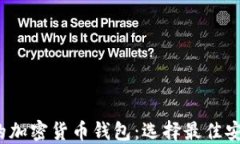 2023年美国最受欢迎的加密货币钱包：选择最佳安