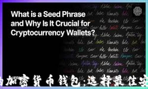 
2023年美国最受欢迎的加密货币钱包：选择最佳安全解决方案的终极指南