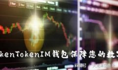 如何使用TokenTokenIM钱包保障您的数字资产安全？