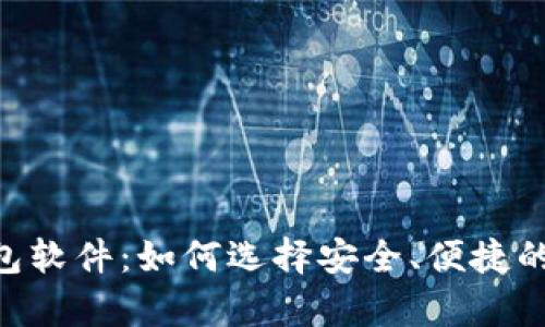 解析BTC钱包软件：如何选择安全、便捷的比特币钱包