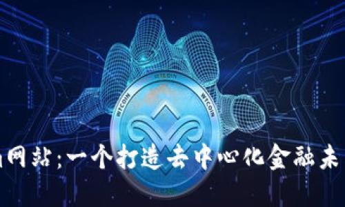 Tokenim网站：一个打造去中心化金融未来的平台