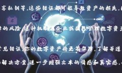 عاپناشت数字货币私钥安全：保护你资产的必备