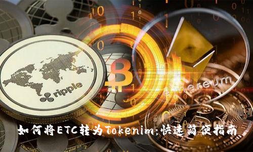 如何将ETC转为Tokenim：快速简便指南