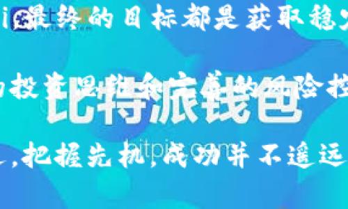   如何通过区块链钱包实现盈利：获取财富的新蓝海 / 

 guanjianci 区块链、数字货币、钱包投资、加密资产 /guanjianci 

一、区块链钱包的基础知识

区块链钱包是用来存储和管理数字货币的工具。不同于传统的银行账户，区块链钱包并不是存储货币本身，而是存储数字货币的私钥和公钥。私钥是持有数字货币的证明，公钥则是接收数字货币的地址。在区块链技术的支持下，钱包可以安全、高效地执行交易。

区块链钱包有多种类型，主要分为热钱包和冷钱包。热钱包是指随时可以连接互联网的在线钱包，适用于频繁交易；冷钱包则是离线存储设备，适合长期投资。根据使用场景的不同，选择合适的钱包形式，会影响到你的盈利能力。

二、通过区块链钱包赚钱的几种方式

对于大多数投资者来说，如何通过区块链钱包赚钱是最关心的问题。然而，在这个快速变化的市场中，盈利并非易事。以下是一些常见的盈利方式，适合新手和老手参考。

1. 长期持有（HODL）

HODL（“Hold On for Dear Life”的缩写）是一种投资策略，意味着投资者买入数字货币后不进行短期交易，而是长期持有，期待其价值上涨。事实上，许多成功的投资者都是在经历市场波动后选择坚持自己的投资策略，无论市场如何波动，依然坚守他们的理念。

例如，比特币在2010年发布时价格仅为几美元，现在已经上涨至数万美元。通过HODL策略，早期投资者获得了可观的回报。不过，投资者需要承担价格波动带来的风险，因此在选择资产时，需要进行充分的市场调研。

2. 参与挖矿

挖矿是通过计算机进行复杂算法运算，以维护区块链网络的一种方式。矿工通过挖矿来验证交易，并将其添加到区块链中，作为奖励，矿工会收到新生成的数字货币。

随着网络竞争的增加，挖矿变得越来越困难，但一些项目仍然提供了可观的收益。投资者可以选择加入矿池，与其他矿工共同挖矿，分享收益。这种方式需要一定的技术门槛和设备投资，但却是获取数字资产的另一种方式。

3. 使用钱包进行借贷

一些区块链钱包提供了借贷功能，允许用户将数字货币质押，以获取利息回报。通过将数字货币存放在支持借贷的第三方平台，投资者可以通过借贷获得被动收入。当市场走势向好时，这种方式可以带来稳定的收益。

然而，参与此类借贷的风险也不可忽视，平台的安全性、流动性等因素都可能影响到投资者的收益。因此在选择平台时，务必进行深入分析，以确保资金的安全。

4. 参与DeFi（去中心化金融）

DeFi是区块链中的新兴领域，通过智能合约实现无中央控制的金融交易。用户可以通过去中心化交易所进行交易、流动性挖矿、农场收益等多种方式获利。

DeFi的优势在于透明性强与用户控制高度自由，用户无需中介就可以进行金融操作。然而，由于DeFi市场仍在发展阶段，波动性大，存在潜在风险，投资者需谨慎评估。

三、如何选择合适的区块链钱包

面对市场上众多的区块链钱包，选择一个合适的钱包需要考虑多个因素，包括安全性、可用性、费用、支持的资产种类等。

首先，安全性是最关键的，好的区块链钱包通常提供双因素认证、冷存储等安全措施，减少被黑客攻击的风险。其次，易用性也十分重要，新手可能会觉得复杂的界面令人困惑，因此建议选择用户友好的钱包。同时，要关注平台的费用，尽量选择费用透明且合理的平台。

最后，支持的资产种类也应考虑。如果你计划投资多种数字货币，最好选择一个支持多种资产的钱包，方便管理。总之，谨慎选择适合你需求的区块链钱包，才能更好地保护和增值你的资产。

四、市场风险因素与注意事项

数字货币市场风险极大，容易受到法律、政策、市场情绪等多方面因素的影响。在进行投资时，需要定期关注市场动态，了解政策变动，尤其是各国针对数字货币的监管政策。

此外，投资者应制定合理的投资计划，明确投资目标和风险承受能力，不盲目跟风。投资数字货币不仅是拥有机会，更重要的是分散风险，降低投资失败带来的损失。

为此，保持学习、提升自身知识水平、参与相关的社区交流，都是投资者取得成功的重要因素。对于新手投资者，建议从小额投资入手，积累经验。

五、结论：如何实现盈利

通过区块链钱包实现盈利的方式多样，但选择适合自己的投资策略才是关键。无论是长期持有、挖矿、借贷还是参与DeFi，最终的目标都是获取稳定的资产回报。

在这个充满机会和挑战的市场中，我们必须时刻保持警惕，了解行业动态，避免因信息不对称而导致的损失。通过理性的投资思维和完善的风险控制措施，投资者才能在数字货币的浪潮中，乘风破浪，获取成功的曙光。

总之，区块链钱包不仅仅是存储数字资产的工具，更是连接未来财富新蓝海的桥梁。在这个快速发展的行业中，抓住机遇，把握先机，成功并不遥远。