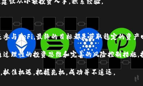   如何通过区块链钱包实现盈利：获取财富的新蓝海 / 

 guanjianci 区块链、数字货币、钱包投资、加密资产 /guanjianci 

一、区块链钱包的基础知识

区块链钱包是用来存储和管理数字货币的工具。不同于传统的银行账户，区块链钱包并不是存储货币本身，而是存储数字货币的私钥和公钥。私钥是持有数字货币的证明，公钥则是接收数字货币的地址。在区块链技术的支持下，钱包可以安全、高效地执行交易。

区块链钱包有多种类型，主要分为热钱包和冷钱包。热钱包是指随时可以连接互联网的在线钱包，适用于频繁交易；冷钱包则是离线存储设备，适合长期投资。根据使用场景的不同，选择合适的钱包形式，会影响到你的盈利能力。

二、通过区块链钱包赚钱的几种方式

对于大多数投资者来说，如何通过区块链钱包赚钱是最关心的问题。然而，在这个快速变化的市场中，盈利并非易事。以下是一些常见的盈利方式，适合新手和老手参考。

1. 长期持有（HODL）

HODL（“Hold On for Dear Life”的缩写）是一种投资策略，意味着投资者买入数字货币后不进行短期交易，而是长期持有，期待其价值上涨。事实上，许多成功的投资者都是在经历市场波动后选择坚持自己的投资策略，无论市场如何波动，依然坚守他们的理念。

例如，比特币在2010年发布时价格仅为几美元，现在已经上涨至数万美元。通过HODL策略，早期投资者获得了可观的回报。不过，投资者需要承担价格波动带来的风险，因此在选择资产时，需要进行充分的市场调研。

2. 参与挖矿

挖矿是通过计算机进行复杂算法运算，以维护区块链网络的一种方式。矿工通过挖矿来验证交易，并将其添加到区块链中，作为奖励，矿工会收到新生成的数字货币。

随着网络竞争的增加，挖矿变得越来越困难，但一些项目仍然提供了可观的收益。投资者可以选择加入矿池，与其他矿工共同挖矿，分享收益。这种方式需要一定的技术门槛和设备投资，但却是获取数字资产的另一种方式。

3. 使用钱包进行借贷

一些区块链钱包提供了借贷功能，允许用户将数字货币质押，以获取利息回报。通过将数字货币存放在支持借贷的第三方平台，投资者可以通过借贷获得被动收入。当市场走势向好时，这种方式可以带来稳定的收益。

然而，参与此类借贷的风险也不可忽视，平台的安全性、流动性等因素都可能影响到投资者的收益。因此在选择平台时，务必进行深入分析，以确保资金的安全。

4. 参与DeFi（去中心化金融）

DeFi是区块链中的新兴领域，通过智能合约实现无中央控制的金融交易。用户可以通过去中心化交易所进行交易、流动性挖矿、农场收益等多种方式获利。

DeFi的优势在于透明性强与用户控制高度自由，用户无需中介就可以进行金融操作。然而，由于DeFi市场仍在发展阶段，波动性大，存在潜在风险，投资者需谨慎评估。

三、如何选择合适的区块链钱包

面对市场上众多的区块链钱包，选择一个合适的钱包需要考虑多个因素，包括安全性、可用性、费用、支持的资产种类等。

首先，安全性是最关键的，好的区块链钱包通常提供双因素认证、冷存储等安全措施，减少被黑客攻击的风险。其次，易用性也十分重要，新手可能会觉得复杂的界面令人困惑，因此建议选择用户友好的钱包。同时，要关注平台的费用，尽量选择费用透明且合理的平台。

最后，支持的资产种类也应考虑。如果你计划投资多种数字货币，最好选择一个支持多种资产的钱包，方便管理。总之，谨慎选择适合你需求的区块链钱包，才能更好地保护和增值你的资产。

四、市场风险因素与注意事项

数字货币市场风险极大，容易受到法律、政策、市场情绪等多方面因素的影响。在进行投资时，需要定期关注市场动态，了解政策变动，尤其是各国针对数字货币的监管政策。

此外，投资者应制定合理的投资计划，明确投资目标和风险承受能力，不盲目跟风。投资数字货币不仅是拥有机会，更重要的是分散风险，降低投资失败带来的损失。

为此，保持学习、提升自身知识水平、参与相关的社区交流，都是投资者取得成功的重要因素。对于新手投资者，建议从小额投资入手，积累经验。

五、结论：如何实现盈利

通过区块链钱包实现盈利的方式多样，但选择适合自己的投资策略才是关键。无论是长期持有、挖矿、借贷还是参与DeFi，最终的目标都是获取稳定的资产回报。

在这个充满机会和挑战的市场中，我们必须时刻保持警惕，了解行业动态，避免因信息不对称而导致的损失。通过理性的投资思维和完善的风险控制措施，投资者才能在数字货币的浪潮中，乘风破浪，获取成功的曙光。

总之，区块链钱包不仅仅是存储数字资产的工具，更是连接未来财富新蓝海的桥梁。在这个快速发展的行业中，抓住机遇，把握先机，成功并不遥远。