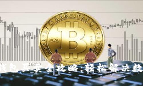 TokentokenIM钱包买卖全攻略：轻松解决数字资产交易难题