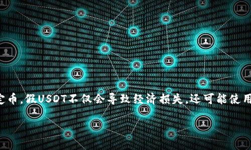 在加密货币市场，用户面临的一个重要问题是如何识别和保护自己免受假币的侵害，包括USDT等稳定币。假USDT不仅会导致经济损失，还可能使用户在交易过程中遭遇其他安全风险。本文将帮助你了解假USDT的相关信息，并提供有效的解决方法。

如何识别和防范假USDT：保护你的投资安全