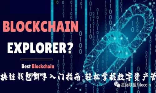 区块链钱包新手入门指南：轻松掌握数字资产管理