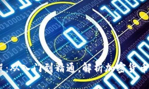 USDT交易教程：从入门到精通，解析加密货币交易的每一步