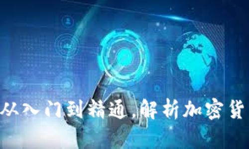 USDT交易教程：从入门到精通，解析加密货币交易的每一步