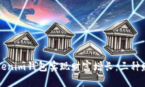 如何通过Tokenim钱包实现财富增长：三种赚钱模式解析