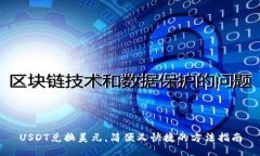 USDT兑换美元，简便又快捷的方法指南