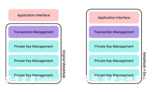 如何安全使用Tokenim支付密码，保护你的资产安全