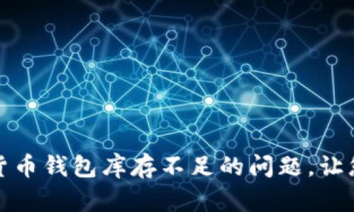 如何解决加密货币钱包库存不足的问题，让您的资产更安全