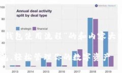 为了创建一个关于“加密钱包使用流程”的和内