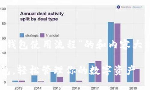 为了创建一个关于“加密钱包使用流程”的和内容大纲，以下是您需要的信息：

一步步教你使用加密钱包，轻松管理你的数字资产