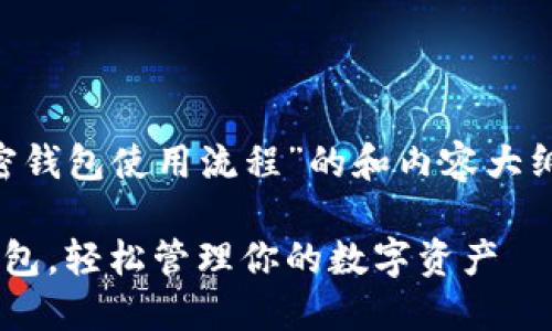 为了创建一个关于“加密钱包使用流程”的和内容大纲，以下是您需要的信息：

一步步教你使用加密钱包，轻松管理你的数字资产