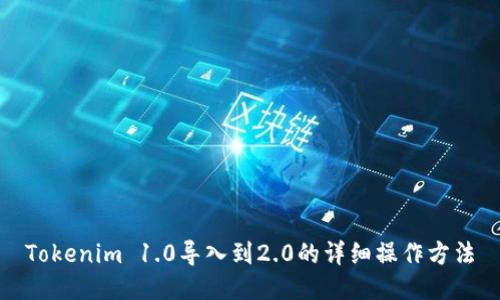 Tokenim 1.0导入到2.0的详细操作方法