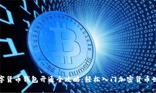 数字货币钱包开通全攻略：轻松入门加密货币世界