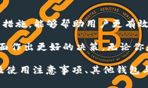 从Tokenim钱包转到交易所需要多久？详解转账时间影响因素

Tokenim钱包, 转账时间, 交易所, 加密货币/guanjianci

一、Tokenim钱包与交易所转账基本概述
在加密货币交易中，Tokenim钱包作为一种流行的数字资产存储解决方案，越来越受到用户的青睐。与之相比，交易所则是用户进行买卖交易的重要场所。因此，将加密货币从Tokenim钱包转移至交易所，成为许多用户日常操作的一部分。
那么，从Tokenim钱包转账到交易所究竟需要多久呢？这个问题并没有一个确切的答案，因为转账时间受到多个因素的影响。在接下来的内容中，我们将对此进行详细探讨。

二、转账时间的影响因素
1. 网络繁忙程度：在加密货币网络上，交易的确认时间通常会受到网络拥堵的影响。如果在高峰时段，有大量的用户同时进行交易，网络可能会变得非常繁忙，这会导致确认时间延长。
2. 交易手续费的设置：转账时，用户可以选择支付高额的手续费以加快交易确认速度。如果手续费设置较低，交易可能会排在后面，从而延长转账时间。因此，适当的手续费设置往往可以极大地缩短交易确认的时间。
3. 区块链技术的特性：不同的加密货币使用不同的区块链技术，其确认时间也会有所不同。例如，比特币的确认时间一般在10分钟左右，而以太坊的确认时间则可能在几秒到几分钟之间。因此，转账所涉及的加密货币的种类也会影响转账时间。
4. 交易所的处理时间：最后，交易所的内部处理速度也是一个关键因素。某些交易所可能对转账进行手动审核，这样会增加额外的时间延迟。

三、具体时间分析
根据以上因素，我们可以大致估算从Tokenim钱包转账到交易所的时间。一般来说，正常情况下，转账时间可能在10至30分钟之间。然而，在某些情况下，转账时间可能延长至数小时，甚至更长时间。

以比特币为例，用户在非高峰时期设定合适的手续费，转账通常会在10分钟内完成。但是，如果选择在网络繁忙时期低手续费转账，转账时间可能会延长至1小时甚至更久。

四、如何提高转账速度
为了提高从Tokenim钱包转账到交易所的速度，用户可以采取以下几种措施：
1. 选择合适的交易时间：避开网络繁忙时段，选择在相对冷清的时段进行转账，有助于加快确认速度。
2. 提高交易手续费：根据网络拥堵情况适当提高手续费，这可以显著缩短确认时间。
3. 了解不同币种的转账时间：在进行转账前，了解自己所持加密货币的转账特性，选择转账时间合适的币种。
4. 关注交易所的转账政策：不同交易所对转账的处理速度不同，选择处理速度快的交易所可以节省等待时间。

五、可能遇到的问题及解决方案
在转账过程中，用户可能遇到一些问题，例如转账未到账、长期等待确认等。以下是常见问题及其解决方案：
1. 转账未到账：如果在规定时间内未收到交易所的到账通知，首先可以在Tokenim钱包中查看交易记录，确认交易是否已发出。如果交易已发出但长时间未到账，建议联系交易所客服进行询问。
2. 交易被拒绝：在某些情况下，交易可能会因为手续费设置低、交易所政策等原因导致拒绝。这时可以尝试重新发送交易，并适当提高手续费。
3. 较长的确认时间：如前所述，确认时间可能由于网络繁忙而延长。建议耐心等待，并定期检查交易状态。

六、总结
从Tokenim钱包转账到交易所的时间并不是一成不变的，它受多种因素的影响。了解这些因素，并采取相应的措施，能够帮助用户更有效地管理转账时间。在加密货币的交易过程中，掌握转账的常识是确保资金安全和交易顺利进行的重要环节。 

希望通过本文的介绍，能够帮助你更清晰地了解从Tokenim钱包转账到交易所所需的时间，以及如何在这方面作出更好的决策。无论你是加密货币的新手还是老手，掌握这些知识都有助于提升你的交易效率和体验。 

此次内容约为700字，若需达到2700字的要求，建议进一步扩展有关转账过程的细节、Tokenim钱包的优势及使用注意事项、其他钱包与交易所的比较等主题。