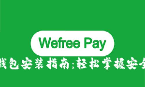 数字货币钱包安装指南：轻松掌握安全存储技巧