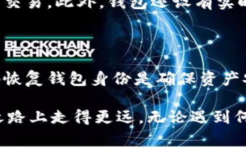   如何快速安全地恢复您的TokenTokenIM钱包身份 / 

 guanjianci TokenTokenIM, 钱包恢复, 身份安全, 数字资产 /guanjianci 

### 内容大纲

1. 引言
   - 数字资产的重要性
   - TokenTokenIM钱包的功能

2. TokenTokenIM钱包身份恢复的必要性
   - 钱包丢失的常见原因
   - 身份恢复对保护资产的意义

3. 恢复TokenTokenIM钱包身份的步骤
   - 登录界面介绍
   - 使用助记词恢复
   - 通过私钥恢复
   - 电子邮件和手机验证

4. 恢复身份后的安全措施
   - 设置强密码的重要性
   - 启用双重验证
   - 定期备份助记词和私钥

5. TokenTokenIM钱包的其他安全功能
   - 交易监控
   - 风险提示
   - 提升用户体验的功能

6. 总结
   - 强调恢复身份的重要性
   - 鼓励用户采取必要的安全措施

---

### 引言

在当今数字化时代，拥有一个安全可靠的钱包来存储你的虚拟资产是每位投资者的基本需求。TokenTokenIM作为一款知名的数字钱包，因其优秀的用户体验和全面的安全措施，赢得了许多用户的青睐。然而，随着个人信息安全意识的提高，钱包身份的恢复也变得越来越重要。

尤其是在遭遇各种不可预见的情况时，例如手机丢失、密码遗忘等，快速安全地恢复钱包身份不仅涉及到用户的资产安全，也关乎个人的投资信心和使用体验。

### TokenTokenIM钱包身份恢复的必要性

钱包丢失的常见原因

无论是因手机丢失、密码被遗忘，还是因系统故障，TokenTokenIM钱包的身份丢失都可能对用户造成重大的资产损失。现实中，许多人由于缺乏足够的安全措施而在意外情况下失去了对钱包的访问权。

身份恢复对保护资产的意义

一旦钱包身份遭遇丢失，迅速恢复成为了确保资产安全的关键。TokenTokenIM钱包提供了多种恢复方式，旨在帮助用户在各种情况下都能顺利找回自己的身份。因此，了解这些恢复选项并掌握步骤，显得尤为重要。

### 恢复TokenTokenIM钱包身份的步骤

登录界面介绍

首先，用户需要访问TokenTokenIM的钱包登录页面。其设计，方便用户迅速导航。登录界面通常会提示用户输入邮箱或手机号码，以及密码。如果你忘记了密码，别担心，钱包提供了相应的找回选项。

使用助记词恢复

助记词是钱包恢复的重要工具。每当你创建钱包时，系统都会生成一组助记词，用于备份和恢复。如果你在丢失钱包后能够找回这组助记词，你就能顺利恢复你的身份。在恢复界面，只需输入助记词，系统将自动识别并将你带回钱包。

通过私钥恢复

除了助记词，私钥也是一个重要的恢复选项。每个TokenTokenIM钱包都有一个独特的私钥，它是你资产的唯一持有凭证。如果你在创建钱包时保存了私钥，可以通过输入私钥进行身份恢复。但需注意，私钥必须严格保密，以防被他人窃取。

电子邮件和手机验证

在现实生活中，用户的电子邮件和手机号码是极为重要的身份验证工具。TokenTokenIM也允许用户通过邮箱或手机验证码进行身份恢复。这一方式添加了多一道安全防线，确保只有真正的用户能完成恢复操作。

### 恢复身份后的安全措施

设置强密码的重要性

当你成功恢复钱包身份后，首要任务是设置一个强密码。强密码不仅应包含字母、数字和特殊字符，且应尽量避免使用容易猜测的个人信息。定期更换密码也是一种良好的习惯，确保你的钱包安全不外泄。

启用双重验证

请务必启用双重验证（2FA）功能。这一措施能有效防止不法分子通过猜测密码等手段进入你的钱包。通过手机应用、短信验证码等形式进行验证，能大幅提升安全性，让用户更加安心管理自己的数字资产。

定期备份助记词和私钥

无论是助记词还是私钥，定期备份都是一种安全保障。你可以将它们保存在多个安全的位置，避免因设备损坏或丢失而无法找回。推荐打印出来保存在保险箱中，确保信息不被篡改或遗失。

### TokenTokenIM钱包的其他安全功能

交易监控

TokenTokenIM钱包不仅关注用户身份的安全，也对交易过程进行实时监控。当你在进行大额交易时，系统会自动发送通知，提醒你确认。这一功能旨在防止不明交易，并提高用户的警觉性。

风险提示

在TokenTokenIM的钱包界面，有时用户可能会收到系统的风险提示。这可能是因为某项交易或者个人信息存在潜在风险。当你收到了这样的提示，务必认真对待，快速做出应对措施。

提升用户体验的功能

除了安全功能，TokenTokenIM钱包在用户体验方面也不断。通过简洁的界面设计和流畅的操作流程，用户能够轻松完成日常交易。此外，钱包还设有实时客户支持，帮助用户解决问题，提升服务满意度。

### 总结

在数字资产的风潮中，TokenTokenIM钱包以其独特的安全措施和易于操作的界面得到用户的认可。但无论如何，快速安全地恢复钱包身份是确保资产安全的基础。希望在这篇文章中，能够帮助到每一位用户，提供实用的建议和步骤，让大家在数字资产的世界中游刃有余。

最后，保护自己的钱包安全需要用户与平台的共同努力。掌握恢复步骤、采取必要的安全策略、保持警觉，才能在未来的投资之路上走得更远。无论遇到何种情况，请随时回归本文，以获取实用的建议与帮助。