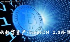 彻底保护你的数字资产：TokenIM 2.0冷钱包使用指南