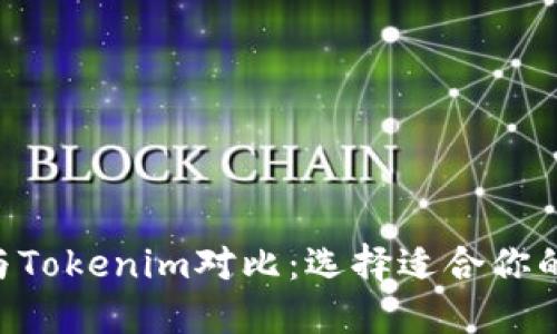 狐狸头（Foxhead）与Tokenim对比：选择适合你的加密资产管理工具