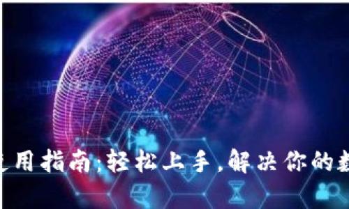 Tokenim的完整使用指南：轻松上手，解决你的数字资产管理痛点