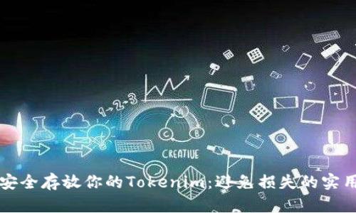 如何安全存放你的Tokenim：避免损失的实用指南