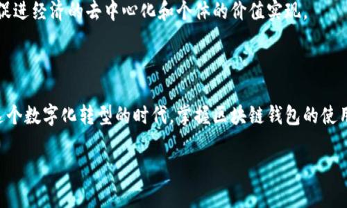   区块链钱包使用指南：轻松管理你的数字资产 / 

 guanjianci 区块链钱包, 数字货币, 加密资产, 钱包安全 /guanjianci 

## 内容大纲

1. **引言**
   - 区块链钱包的定义
   - 为什么需要区块链钱包

2. **区块链钱包的种类**
   - 热钱包与冷钱包
   - 软件钱包与硬件钱包
   - 选择适合自己的钱包类型

3. **如何创建区块链钱包**
   - 创建一个热钱包的步骤
   - 创建一个冷钱包的步骤
   - 注意事项和安全提示

4. **如何使用区块链钱包**
   - 发送与接收数字资产
   - 查看余额和交易记录
   - 常见操作的详细步骤

5. **确保钱包安全**
   - 保护私钥的重要性
   - 使用多重验证和备份钱包
   - 常见安全隐患和解决方案

6. **区块链钱包的未来**
   - 发展趋势与技术进步
   - 区块链钱包在数字经济中的角色

7. **结论**
   - 总结区块链钱包的使用要点
   - 鼓励读者积极使用和探索

---

### 引言

在数字经济迅猛发展的今天，区块链技术作为其核心基础，正在深刻改变我们的生活方式。你有想过如何安全地管理和存储这种新兴资产吗？这时，区块链钱包的出现为我们提供了便利与安全的解决方案。区块链钱包并不仅仅是一个存储数字货币的工具，更是连接你和整个区块链生态系统的桥梁。

本文将为你详细介绍区块链钱包的各个方面，帮助你更好地理解其功能与使用，同时解决用户在实际操作中可能遇到的痛点。

### 区块链钱包的种类

#### 热钱包与冷钱包

区块链钱包主要分为热钱包和冷钱包两种类型。热钱包是指直接连接互联网的钱包，使用方便，但相对来说也更容易受到黑客攻击。冷钱包则是离线保存的资产，安全性较高，但操作可能稍显复杂。

#### 软件钱包与硬件钱包

软件钱包是基于软件应用程序的形式，可以在手机、电脑等设备上使用，适合日常交易。硬件钱包则是物理设备，需要专门购买，适合长期存储和大额资产管理。

#### 选择适合自己的钱包类型

依据个人需求与使用习惯，选择最适合自己的钱包类型是至关重要的。若你是频繁交易的用户，热钱包或软件钱包可能更为合适；而如果你倾向于长期投资，冷钱包或硬件钱包会提供更高的安全性。

### 如何创建区块链钱包

#### 创建一个热钱包的步骤

创建热钱包的过程相对快捷。首先，选择一个信誉良好的钱包服务提供商，下载其应用程序或在官方网站上注册账户。接下来的步骤通常包括设置密码、生成助记词等。其中，助记词的保管至关重要，丢失将无法恢复你的资产。

#### 创建一个冷钱包的步骤

冷钱包的创建相对复杂，通常需要购买硬件设备。安装完成后，需按照说明书进行设置，并确保在安全的环境中生成私钥与助记词。请务必将这些关键信息妥善保存，并避免在线存储。

#### 注意事项和安全提示

不论是热钱包还是冷钱包，安全始终是重中之重。创建钱包时，请务必使用强密码，定期更新，避免使用同一密码。此外，请注意防范钓鱼攻击，确保只在官方平台操作。

### 如何使用区块链钱包

#### 发送与接收数字资产

使用区块链钱包的核心功能是发送和接收数字资产。在发送资产时，输入接收方的地址、金额并确认交易。交易完成后，你会收到一条交易确认信息。接收资产的步骤则相对简单，只需要分享你的钱包地址给发送方即可。

#### 查看余额和交易记录

在钱包界面中，通常可以看到你的账户余额和历史交易记录。定期检查这些信息可以帮助你更好地掌握个人资产的流动情况。

#### 常见操作的详细步骤

每个钱包的操作界面可能有所不同，但大致流程相似。无论是发送或接收资产，均需确保输入的信息正确无误，因为区块链一旦确认，交易将无法撤回。

### 确保钱包安全

#### 保护私钥的重要性

私钥是解锁你钱包的唯一钥匙，绝对不能泄露给他人。无论任何情况下，妥善保管私钥都是保证数字资产安全的第一步。

#### 使用多重验证和备份钱包

为增加钱包安全性，建议开启多重验证功能，确保即使密码被盗也无法轻易访问。此外，定期备份钱包文件，可以有效避免意外丢失。

#### 常见安全隐患和解决方案

一些常见的安全隐患包括：钓鱼网站、恶意软件、丢失设备等。针对这些问题，选择知名度高，评价好的钱包服务商是第一步。同时要定期更新软件，增强安全性。

### 区块链钱包的未来

#### 发展趋势与技术进步

随着区块链技术的不断成熟，钱包的功能也在不断创新与升级。例如，引入生物识别技术、多重签名等，未来的钱包将更为智能与安全。

#### 区块链钱包在数字经济中的角色

区块链钱包不仅是数字资产的储存工具，更是在全球经济数字化进程中的重要环节。它将使得更多人参与到数字经济浪潮中，促进经济的去中心化和个体的价值实现。

### 结论

通过对区块链钱包的各个方面进行深入分析，我们希望读者可以更清晰地认识到钱包的重要性以及安全使用的注意事项。在这个数字化转型的时代，掌握区块链钱包的使用，不仅能让你更好地管理资产，还能帮助你把握未来的发展机遇。

无论你是入门新手，还是有一定经验的用户，建议积极探索和实践，区块链钱包将为你打开通往数字经济的大门。