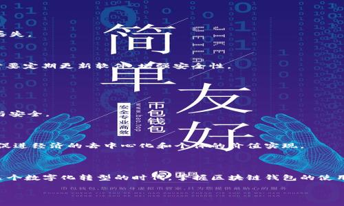   区块链钱包使用指南：轻松管理你的数字资产 / 

 guanjianci 区块链钱包, 数字货币, 加密资产, 钱包安全 /guanjianci 

## 内容大纲

1. **引言**
   - 区块链钱包的定义
   - 为什么需要区块链钱包

2. **区块链钱包的种类**
   - 热钱包与冷钱包
   - 软件钱包与硬件钱包
   - 选择适合自己的钱包类型

3. **如何创建区块链钱包**
   - 创建一个热钱包的步骤
   - 创建一个冷钱包的步骤
   - 注意事项和安全提示

4. **如何使用区块链钱包**
   - 发送与接收数字资产
   - 查看余额和交易记录
   - 常见操作的详细步骤

5. **确保钱包安全**
   - 保护私钥的重要性
   - 使用多重验证和备份钱包
   - 常见安全隐患和解决方案

6. **区块链钱包的未来**
   - 发展趋势与技术进步
   - 区块链钱包在数字经济中的角色

7. **结论**
   - 总结区块链钱包的使用要点
   - 鼓励读者积极使用和探索

---

### 引言

在数字经济迅猛发展的今天，区块链技术作为其核心基础，正在深刻改变我们的生活方式。你有想过如何安全地管理和存储这种新兴资产吗？这时，区块链钱包的出现为我们提供了便利与安全的解决方案。区块链钱包并不仅仅是一个存储数字货币的工具，更是连接你和整个区块链生态系统的桥梁。

本文将为你详细介绍区块链钱包的各个方面，帮助你更好地理解其功能与使用，同时解决用户在实际操作中可能遇到的痛点。

### 区块链钱包的种类

#### 热钱包与冷钱包

区块链钱包主要分为热钱包和冷钱包两种类型。热钱包是指直接连接互联网的钱包，使用方便，但相对来说也更容易受到黑客攻击。冷钱包则是离线保存的资产，安全性较高，但操作可能稍显复杂。

#### 软件钱包与硬件钱包

软件钱包是基于软件应用程序的形式，可以在手机、电脑等设备上使用，适合日常交易。硬件钱包则是物理设备，需要专门购买，适合长期存储和大额资产管理。

#### 选择适合自己的钱包类型

依据个人需求与使用习惯，选择最适合自己的钱包类型是至关重要的。若你是频繁交易的用户，热钱包或软件钱包可能更为合适；而如果你倾向于长期投资，冷钱包或硬件钱包会提供更高的安全性。

### 如何创建区块链钱包

#### 创建一个热钱包的步骤

创建热钱包的过程相对快捷。首先，选择一个信誉良好的钱包服务提供商，下载其应用程序或在官方网站上注册账户。接下来的步骤通常包括设置密码、生成助记词等。其中，助记词的保管至关重要，丢失将无法恢复你的资产。

#### 创建一个冷钱包的步骤

冷钱包的创建相对复杂，通常需要购买硬件设备。安装完成后，需按照说明书进行设置，并确保在安全的环境中生成私钥与助记词。请务必将这些关键信息妥善保存，并避免在线存储。

#### 注意事项和安全提示

不论是热钱包还是冷钱包，安全始终是重中之重。创建钱包时，请务必使用强密码，定期更新，避免使用同一密码。此外，请注意防范钓鱼攻击，确保只在官方平台操作。

### 如何使用区块链钱包

#### 发送与接收数字资产

使用区块链钱包的核心功能是发送和接收数字资产。在发送资产时，输入接收方的地址、金额并确认交易。交易完成后，你会收到一条交易确认信息。接收资产的步骤则相对简单，只需要分享你的钱包地址给发送方即可。

#### 查看余额和交易记录

在钱包界面中，通常可以看到你的账户余额和历史交易记录。定期检查这些信息可以帮助你更好地掌握个人资产的流动情况。

#### 常见操作的详细步骤

每个钱包的操作界面可能有所不同，但大致流程相似。无论是发送或接收资产，均需确保输入的信息正确无误，因为区块链一旦确认，交易将无法撤回。

### 确保钱包安全

#### 保护私钥的重要性

私钥是解锁你钱包的唯一钥匙，绝对不能泄露给他人。无论任何情况下，妥善保管私钥都是保证数字资产安全的第一步。

#### 使用多重验证和备份钱包

为增加钱包安全性，建议开启多重验证功能，确保即使密码被盗也无法轻易访问。此外，定期备份钱包文件，可以有效避免意外丢失。

#### 常见安全隐患和解决方案

一些常见的安全隐患包括：钓鱼网站、恶意软件、丢失设备等。针对这些问题，选择知名度高，评价好的钱包服务商是第一步。同时要定期更新软件，增强安全性。

### 区块链钱包的未来

#### 发展趋势与技术进步

随着区块链技术的不断成熟，钱包的功能也在不断创新与升级。例如，引入生物识别技术、多重签名等，未来的钱包将更为智能与安全。

#### 区块链钱包在数字经济中的角色

区块链钱包不仅是数字资产的储存工具，更是在全球经济数字化进程中的重要环节。它将使得更多人参与到数字经济浪潮中，促进经济的去中心化和个体的价值实现。

### 结论

通过对区块链钱包的各个方面进行深入分析，我们希望读者可以更清晰地认识到钱包的重要性以及安全使用的注意事项。在这个数字化转型的时代，掌握区块链钱包的使用，不仅能让你更好地管理资产，还能帮助你把握未来的发展机遇。

无论你是入门新手，还是有一定经验的用户，建议积极探索和实践，区块链钱包将为你打开通往数字经济的大门。