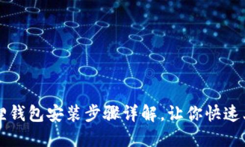 狐狸钱包安装步骤详解，让你快速上手