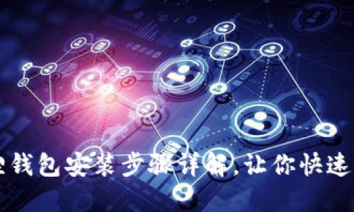 狐狸钱包安装步骤详解，让你快速上手