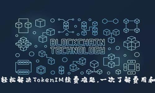 如何轻松解决TokenIM续费难题，一次了解费用和流程