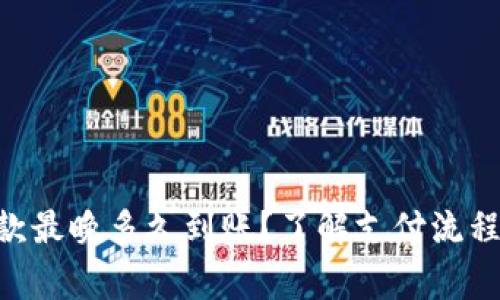 Tokenim收款最晚多久到账？了解支付流程与注意事项