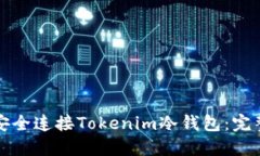 如何安全连接Tokenim冷钱包：完整指南